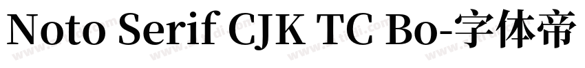 Noto Serif CJK TC Bo字体转换 Noto Serif CJK TC Bo字体转换